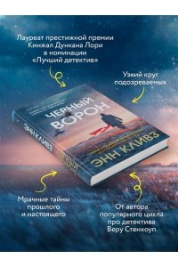 Кливз Э. Черный ворон (Шетланд #1)