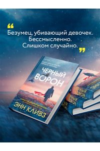 Кливз Э. Черный ворон (Шетланд #1)