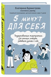 Бурмистрова Екатерина Алексеев 5 минут для себя. Поддерживающие микропрактики для женщин, которые забывают думать о себе