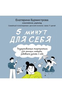 Бурмистрова Екатерина Алексеев 5 минут для себя. Поддерживающие микропрактики для женщин, которые забывают думать о себе