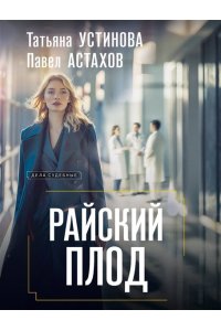 Устинова Т.В., Астахов П.А. Райский плод (pocket)