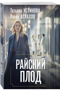 Устинова Т.В., Астахов П.А. Райский плод (pocket)