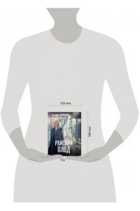 Устинова Т.В., Астахов П.А. Райский плод (pocket)