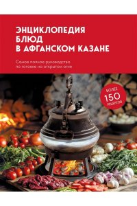 Ивенская О.С. Энциклопедия блюд в афганском казане.Самое полное руководство по готовке на открытом огне