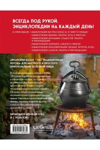 Ивенская О.С. Энциклопедия блюд в афганском казане.Самое полное руководство по готовке на открытом огне