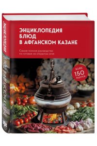 Ивенская О.С. Энциклопедия блюд в афганском казане.Самое полное руководство по готовке на открытом огне
