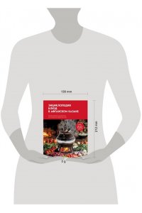 Ивенская О.С. Энциклопедия блюд в афганском казане.Самое полное руководство по готовке на открытом огне