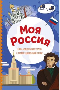 Шилова Ю.Л. Моя Россия. Книга увлекательных тестов о самой удивительной стране
