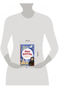 Шилова Ю.Л. Моя Россия. Книга увлекательных тестов о самой удивительной стране