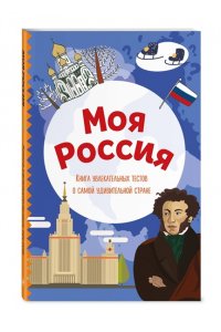 Шилова Ю.Л. Моя Россия. Книга увлекательных тестов о самой удивительной стране