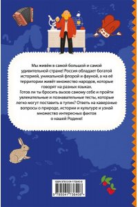 Шилова Ю.Л. Моя Россия. Книга увлекательных тестов о самой удивительной стране