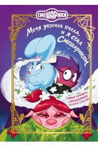 Кутузов К.С. Смешарики. Меня укусила пчела, и я стал Смешариком