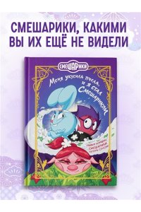 Кутузов К.С. Смешарики. Меня укусила пчела, и я стал Смешариком