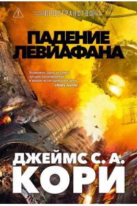 Кори Дж. С. А. Пространство. Кн. 9. Падение Левиафана