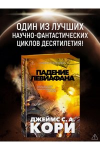 Кори Дж. С. А. Пространство. Кн. 9. Падение Левиафана