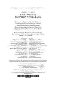 Кори Дж. С. А. Пространство. Кн. 9. Падение Левиафана