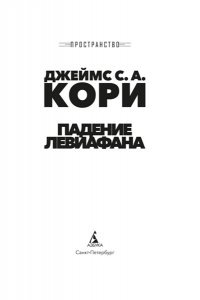 Кори Дж. С. А. Пространство. Кн. 9. Падение Левиафана