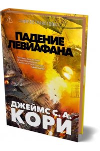 Кори Дж. С. А. Пространство. Кн. 9. Падение Левиафана