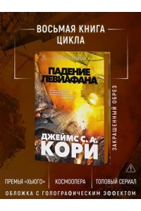Кори Дж. С. А. Пространство. Кн. 9. Падение Левиафана