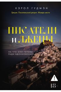 Гудмэн К. Писатели и лжецы