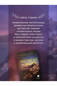 Гудмэн К. Писатели и лжецы