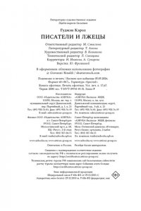 Гудмэн К. Писатели и лжецы