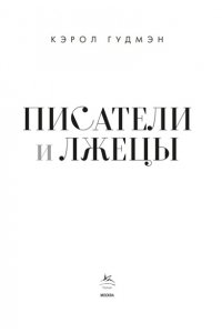 Гудмэн К. Писатели и лжецы
