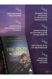 Гудмэн К. Писатели и лжецы