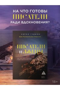 Гудмэн К. Писатели и лжецы