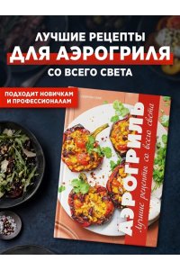 Оже С. Аэрогриль: лучшие рецепты со всего света
