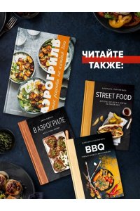 Оже С. Аэрогриль: лучшие рецепты со всего света
