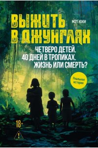 Юки М. Выжить в джунглях