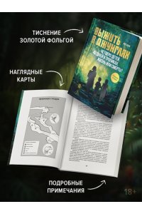 Юки М. Выжить в джунглях