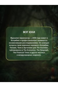 Юки М. Выжить в джунглях