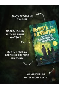 Юки М. Выжить в джунглях