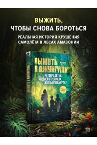 Юки М. Выжить в джунглях