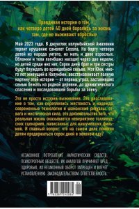 Юки М. Выжить в джунглях