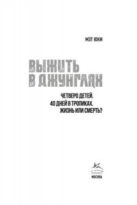 Юки М. Выжить в джунглях