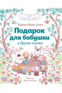 Амьо К. Подарок для бабушки и другие сказки