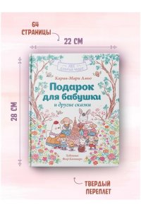 Амьо К. Подарок для бабушки и другие сказки