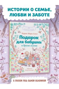 Амьо К. Подарок для бабушки и другие сказки