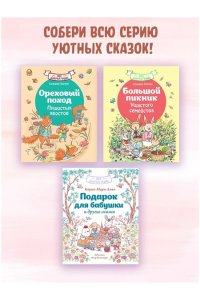 Амьо К. Подарок для бабушки и другие сказки