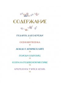 Амьо К. Подарок для бабушки и другие сказки