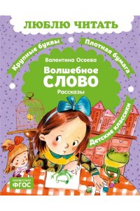 Осеева В. Волшебное слово