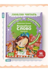 Осеева В. Волшебное слово