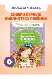Осеева В. Волшебное слово