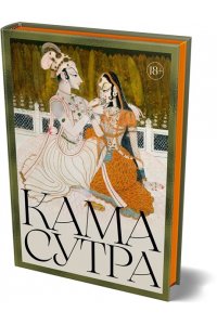 Кама Сутра