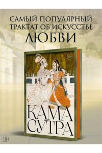 Кама Сутра