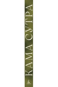 Кама Сутра