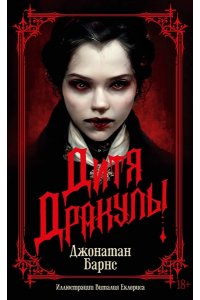 Барнс Дж. Дитя Дракулы (мягк/обл.)